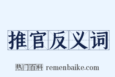 推官反义词是什么意思的图片